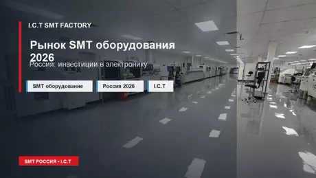 рынок-smt-оборудования-россия-2026.webp