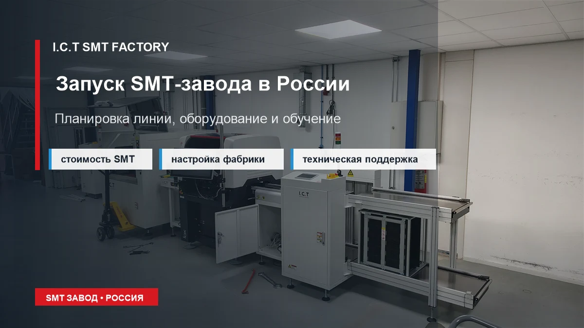 запуск-smt-завода-в-россии.webp